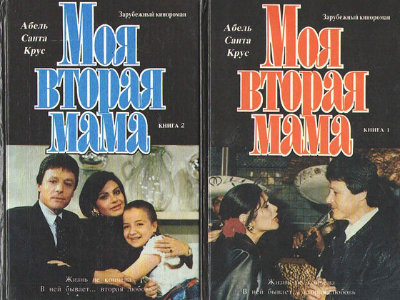 Абель Санта Крус (Моя вторая мама. 2 тома)