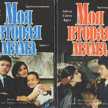 Абель Санта Крус (Моя вторая мама. 2 тома)
