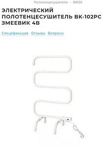 Elektriline rätikuradiator Brisk BK-102PC - spiraal 100W (4 foto / 4)