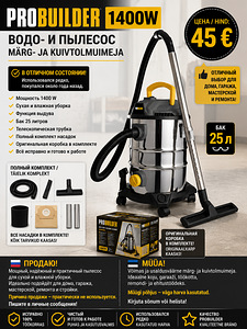 ПРОДАЁТСЯ пылесос для влажной и сухой уборки PROBUILDER 1400W (1 фото из 1)