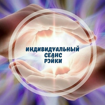 Дистанционный сеанс Рейки