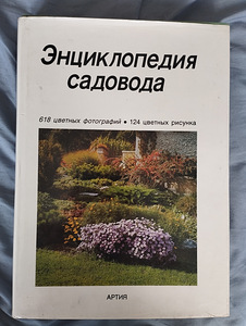 Энциклопедия садовода (1 фото из 4)