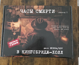 Детективная настольная игра "Часы смерти Эпизод 1" (1 фото из 2)