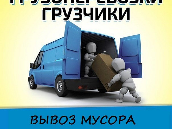 Вывоз мусора и ненужных вещей