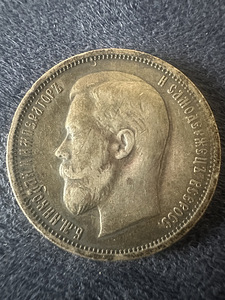 Серебряные 50 копеек 1911 года (1 фото из 2)