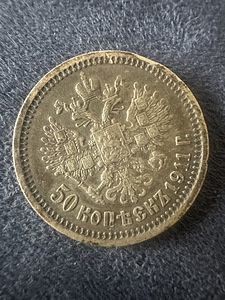 Серебряные 50 копеек 1911 года (2 фото из 2)