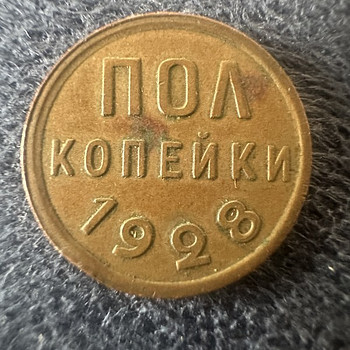 Монета ПОЛ копейки 1928 года