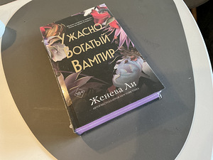 Geneva Lee raamat "Kohutavalt rikas vampiir" (1 foto / 2)