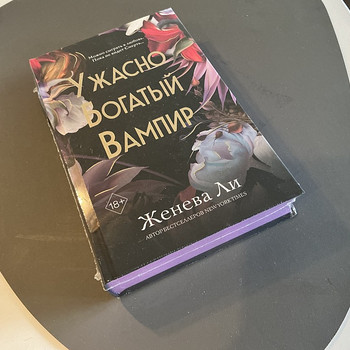 Книга "Ужасно богатый вампир" от Женевы Ли