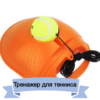 Tennis trainer, тренажер для Тенниса