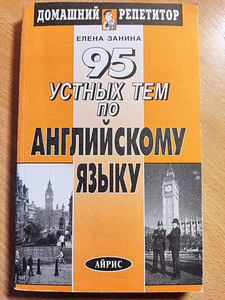 Учебник английского языка «95 устных тем по английскому язык (1 фото из 1)