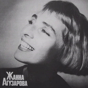 Агузарова.Жанна- Жанна Агузарова