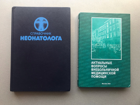 Две медицинские книги на русском языке