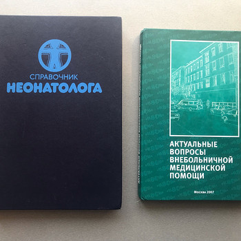 Две медицинские книги на русском языке
