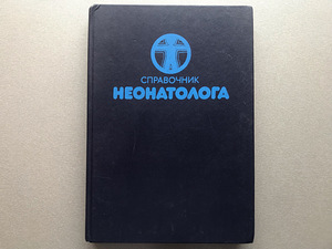 Две медицинские книги на русском языке (3 фото из 10)