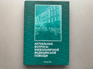 Две медицинские книги на русском языке (7 фото из 10)