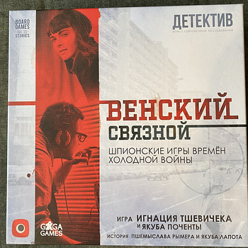 Настольная игра детектив Венский связной