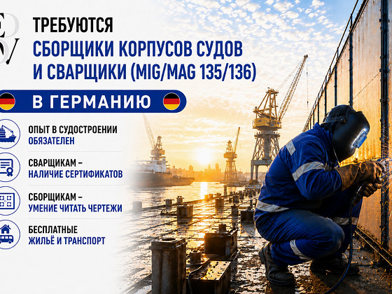 Ищем сборщиков и сварщиков для судостроения (Германия)