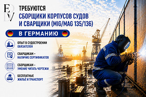 Ищем сборщиков и сварщиков для судостроения (Германия) (1 фото из 2)