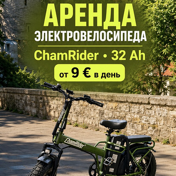Аренда электровелосипеда ChamRider 48V32Ah