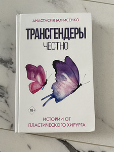 Raamat "Transsoolised. Ausalt. Lood ilukirurgilt" (1 foto / 2)