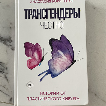 Книга Трансгендеры. Честно. Истории от пластического хирурга