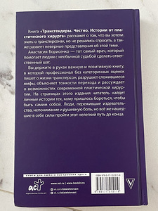 Raamat "Transsoolised. Ausalt. Lood ilukirurgilt" (2 foto / 2)