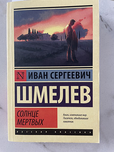 Книга Иван Шмелев . Солнце мертвых (1 фото из 2)