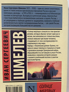 Книга Иван Шмелев . Солнце мертвых (2 фото из 2)