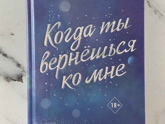 Emma Scott. Kui sa tuled tagasi minu juurde
