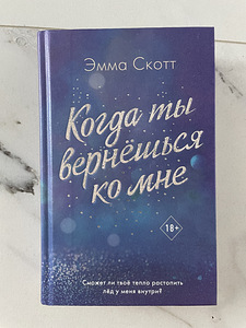 Emma Scott. Kui sa tuled tagasi minu juurde (1 foto / 2)