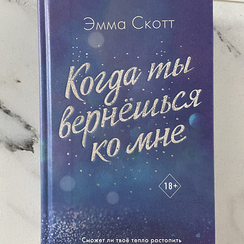 Emma Scott. Kui sa tuled tagasi minu juurde