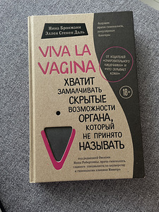 Книга viva la vagina (1 фото из 2)