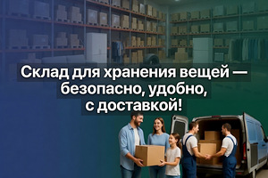 Услуга хранения (1 фото из 1)