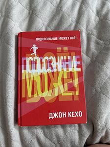 Книга подсознание может все (1 фото из 2)