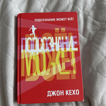 Книга подсознание может все