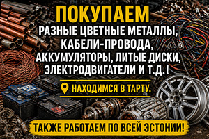 Скупаем разные цветные металлы ( VIP цены) (1 фото из 1)