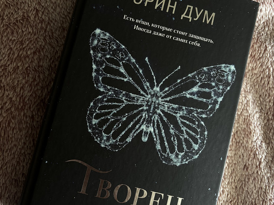 «Творец слез» - Эрин Дум