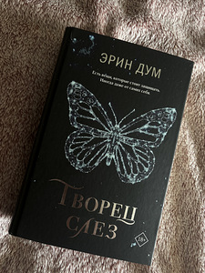 «Творец слез» - Эрин Дум (1 фото из 2)