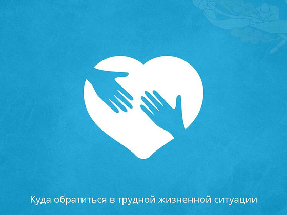 Помощь в кризисе/сложных жизненных обстоятельствах.