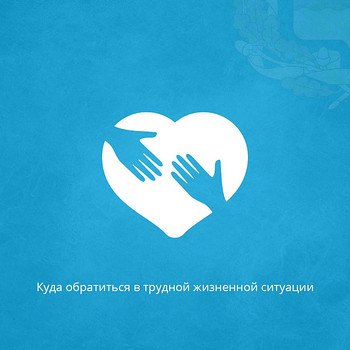 Помощь в кризисе/сложных жизненных обстоятельствах.