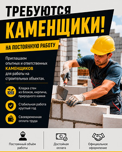 Требуются каменщики (1 фото из 1)