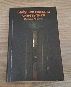 Книга Н.Реньжина "Бабушка сказала сидеть тихо" (1 фото из 2)