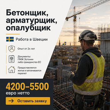 Бетонщики для работы в Швеции
