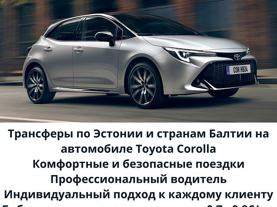 Трансферы по Эстонии и странам Балтии на авто Toyota Corolla