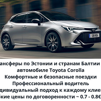 Трансферы по Эстонии и странам Балтии на авто Toyota Corolla