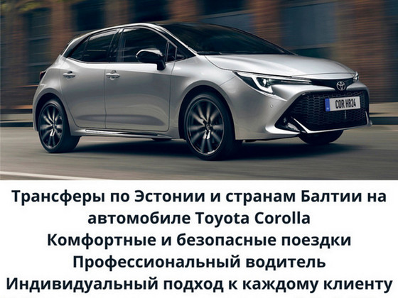 Трансферы по Эстонии и странам Балтии на авто Toyota Corolla