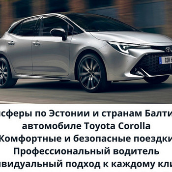 Трансферы по Эстонии и странам Балтии на авто Toyota Corolla