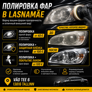 Полировка фар (1 фото из 1)