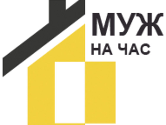 Муж на час